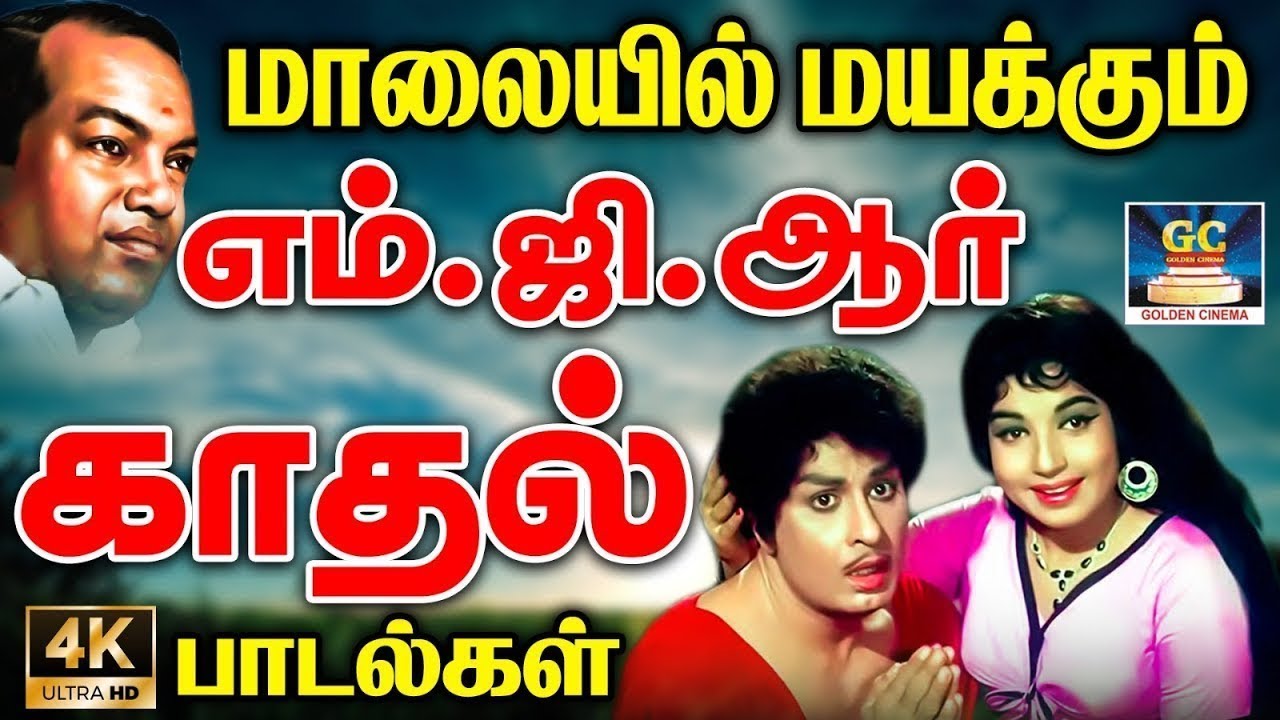 மாலையில் மயக்கும் எம்.ஜி.ஆர் காதல் பாடல்கள் | MGR Padalgal | MGR Love Hits.