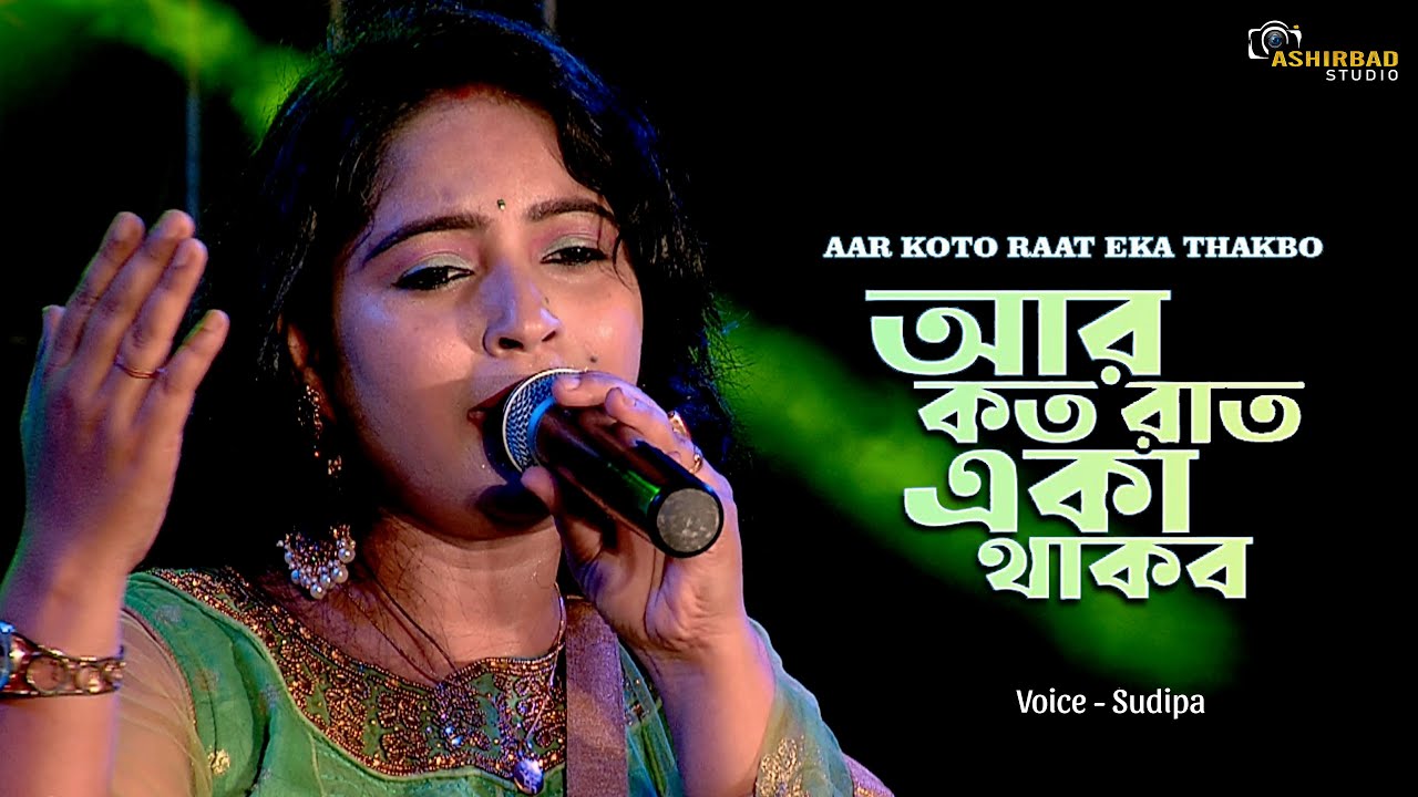 আর কত রাত একা থাকবো | Aar Koto Raat Eka Thakbo | Chokher Aloye | Asha Bhosle | Voice - Sudipa