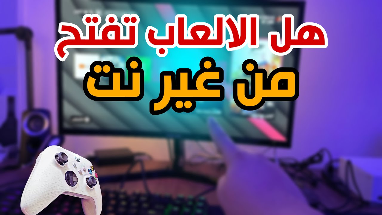 العاب الجيم باس هل تعمل من غير نت ‼️ Xbox series S|X
