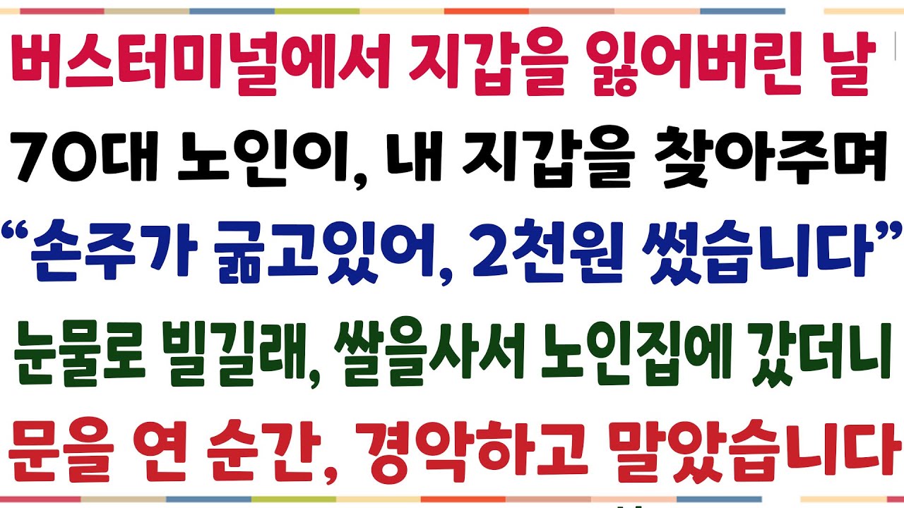 (반전신청사연)버스터미널에서 지갑 잃은 날 70노인이 내 지갑을 찾아주며 
