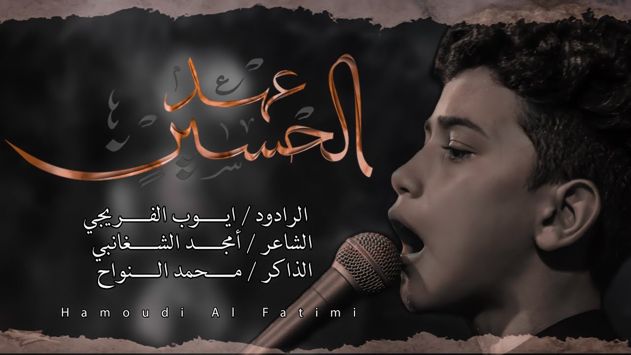 عهد الحسين | أيوب الفريجي _ محرم الحرام ١٤٤٤ هـ | ٢٠٢٢ م