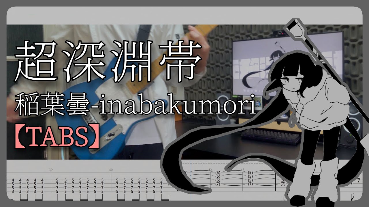 【TABS】超深淵帯 (Hadal Abyss Zone) / 稲葉曇 (inabakumori) feat.歌愛ユキ Guitar Cover