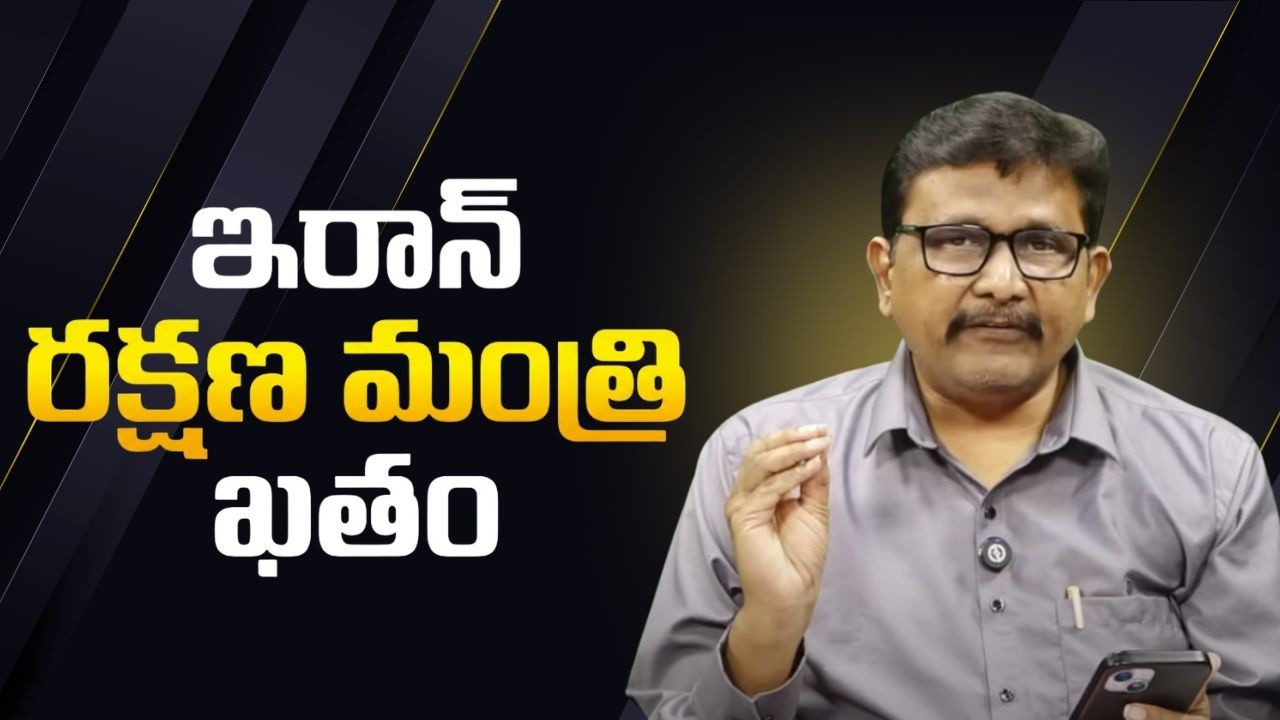 Iran defence minister no more || ఇరాన్ రక్షణ మంత్రి ఖతం