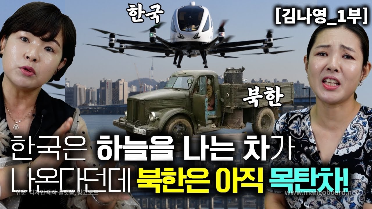 [김나영_1부] 한국은 하늘을 나는 자동차가 출시된다는데 북한은 목탄차! 전세계에 북한만 있는 자동차