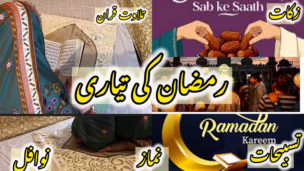 How should we prepare for ramdan 2026|| ramzan ki tayyari