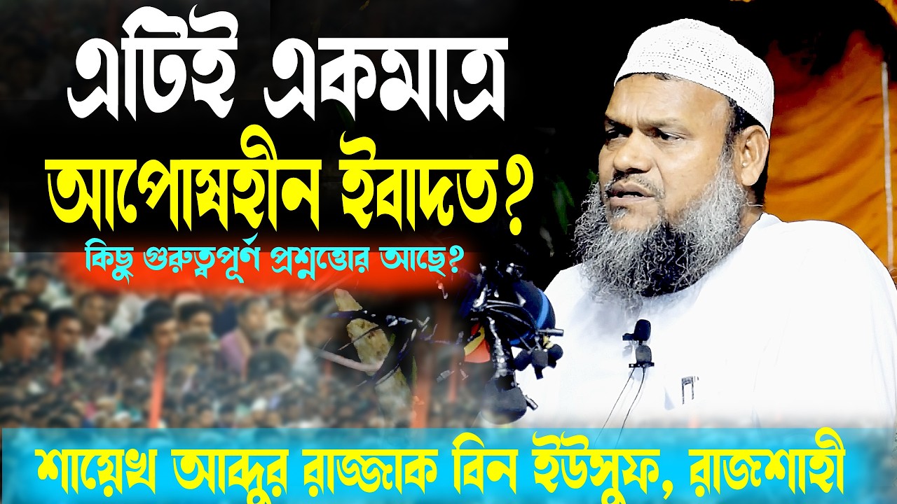 এটিই আপোষহীন ইবাদত । শায়েখ আব্দুর রাজ্জাক বিন ইউসুফ । New Waz । Razzak New Waz 2026