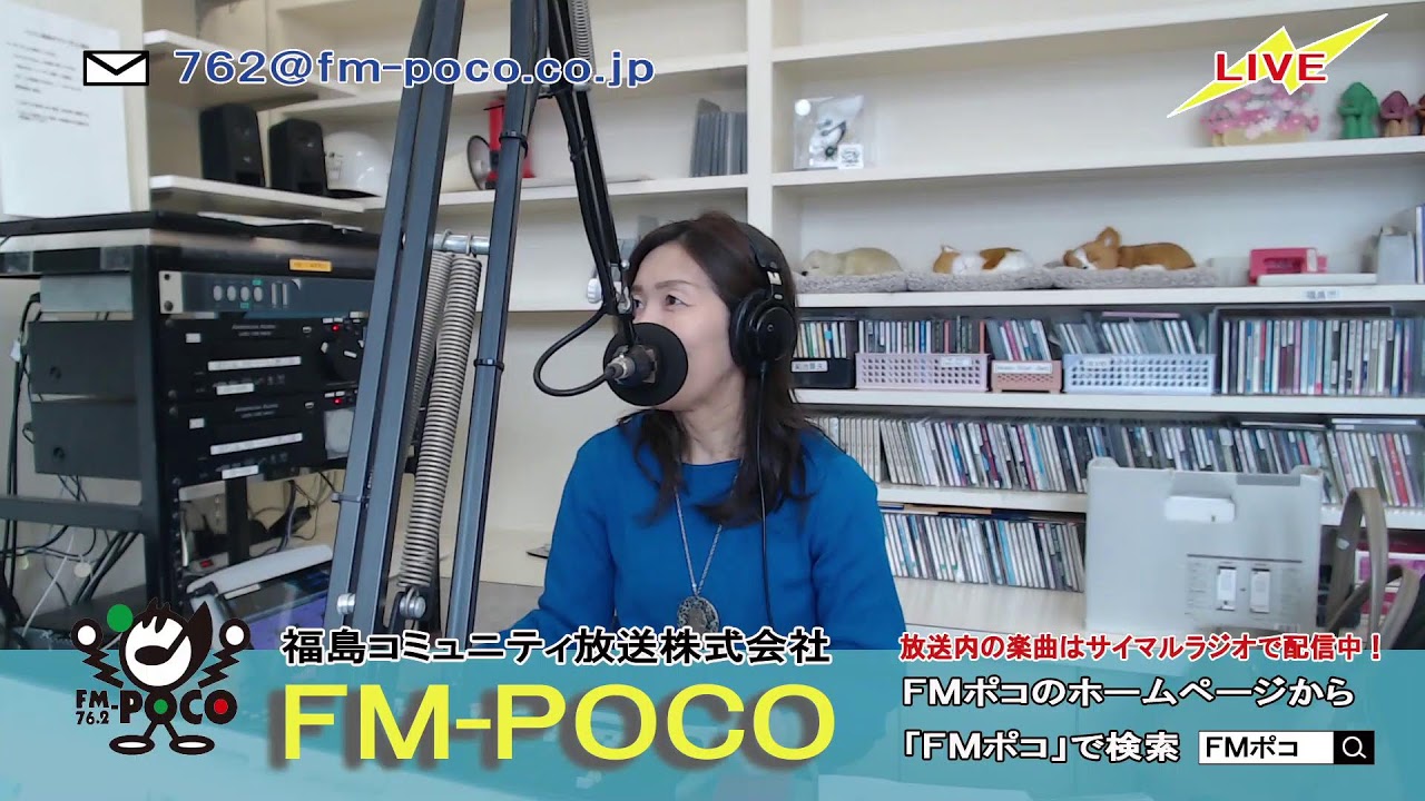 【LIVE】【ラジオ生放送】FMポコ76.2MHz【福島市】