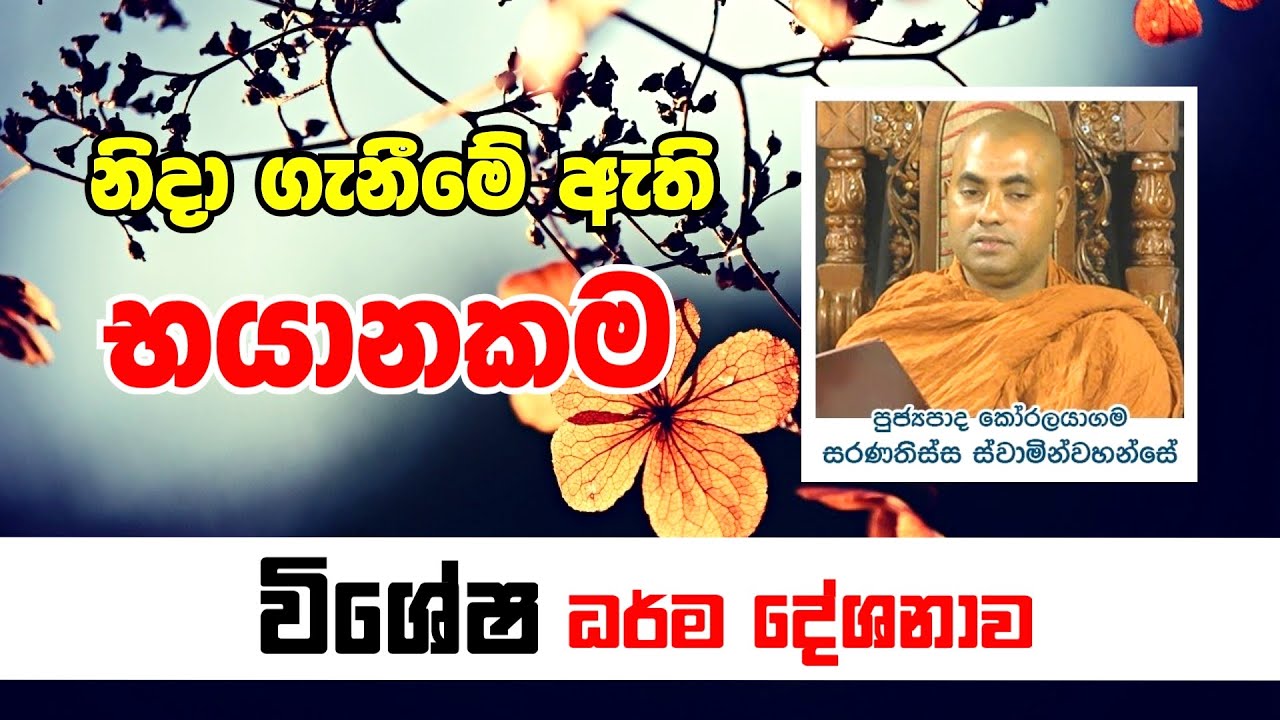 නිදාගැනීමේ භයානකකම ඔබ දන්නවාද ? ඔබත් දැන්ම මේක බලන්න| Ven Koralayagama Saranathissa Thero|Sadaham TV