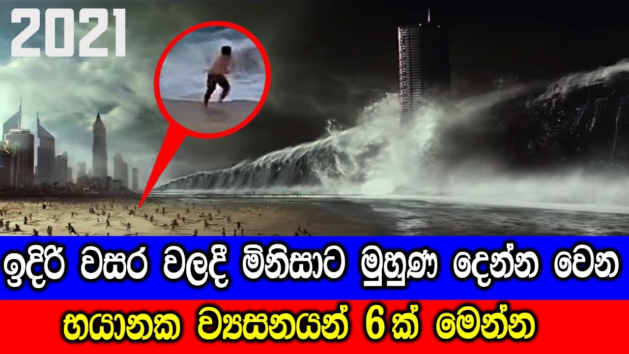 ඉදිරියෙදී මිනිසාට මුහුණ දෙන්න වෙන ව්‍යසනයන් 6ක්. | People Have To Face These Disasters In Next Years