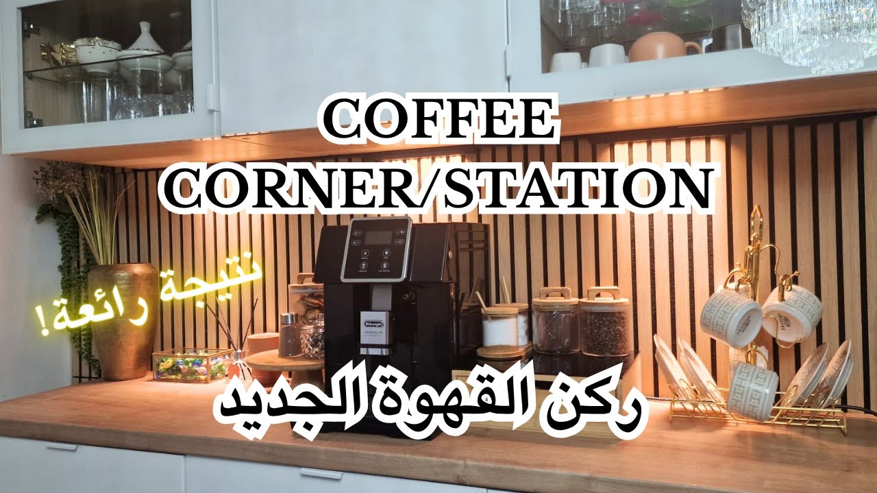 ركن القهوة☕ الشكل الجديد ياسلام😍، كيكة إلى دقتيها ماتشبعوش منها😋🍰 | Coffee Corner Ideas at Home!💯
