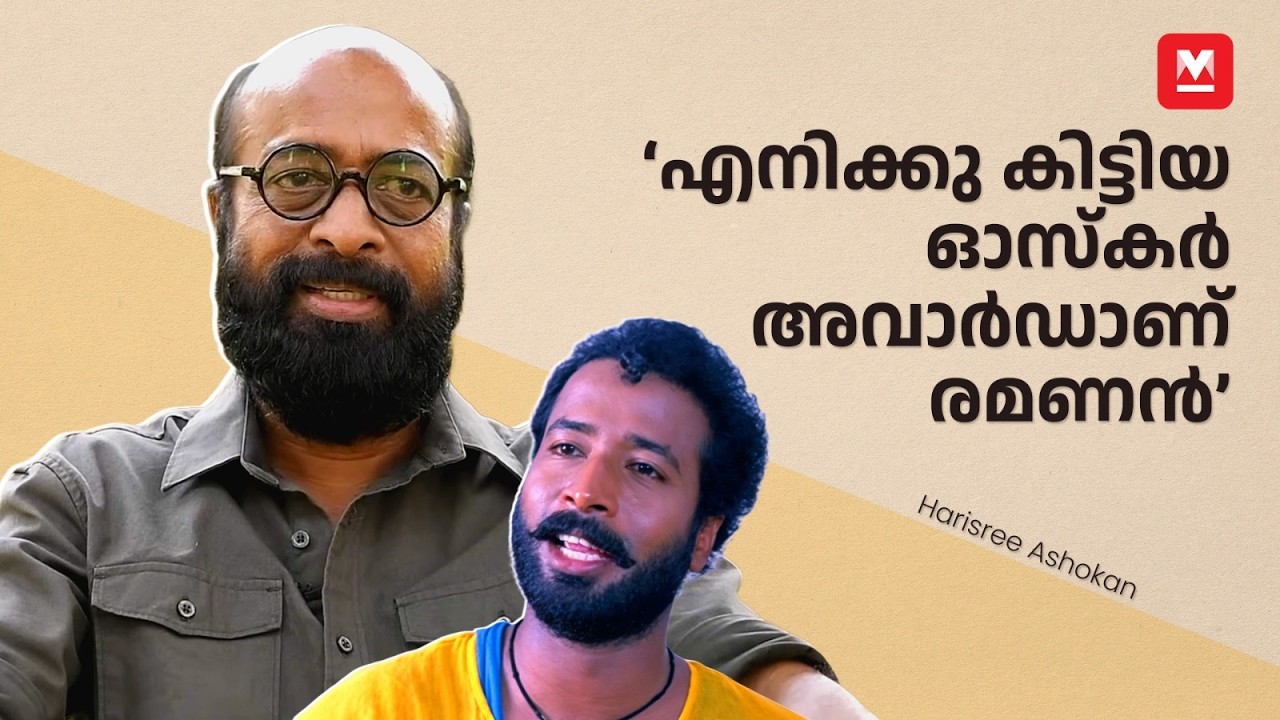 ലോകത്തെവിടെപ്പോയാലും പഞ്ചാബി ഹൗസിനെപ്പറ്റി ആളുകൾ ചോദിക്കും | Harisree Ashokan | Archives ​