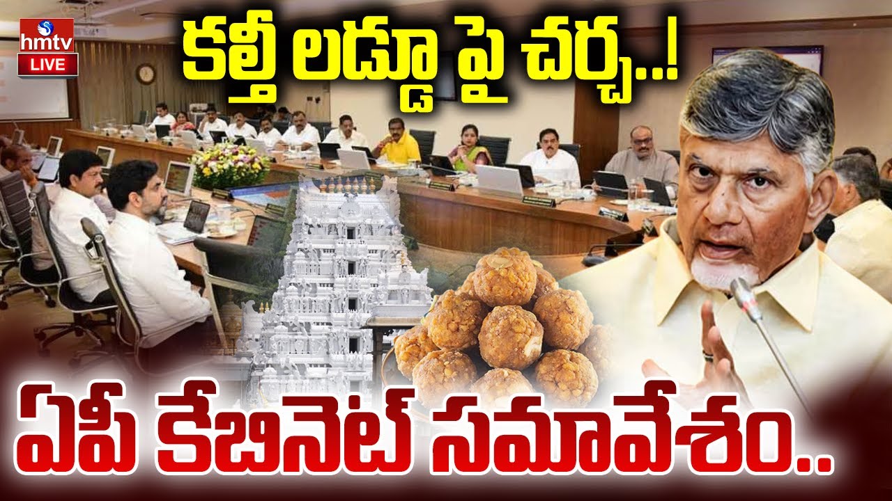 LIVE : ఏపీ కేబినెట్ సమావేశం..| AP Cabinet Meeting | Cm Chandrababu | hmtv