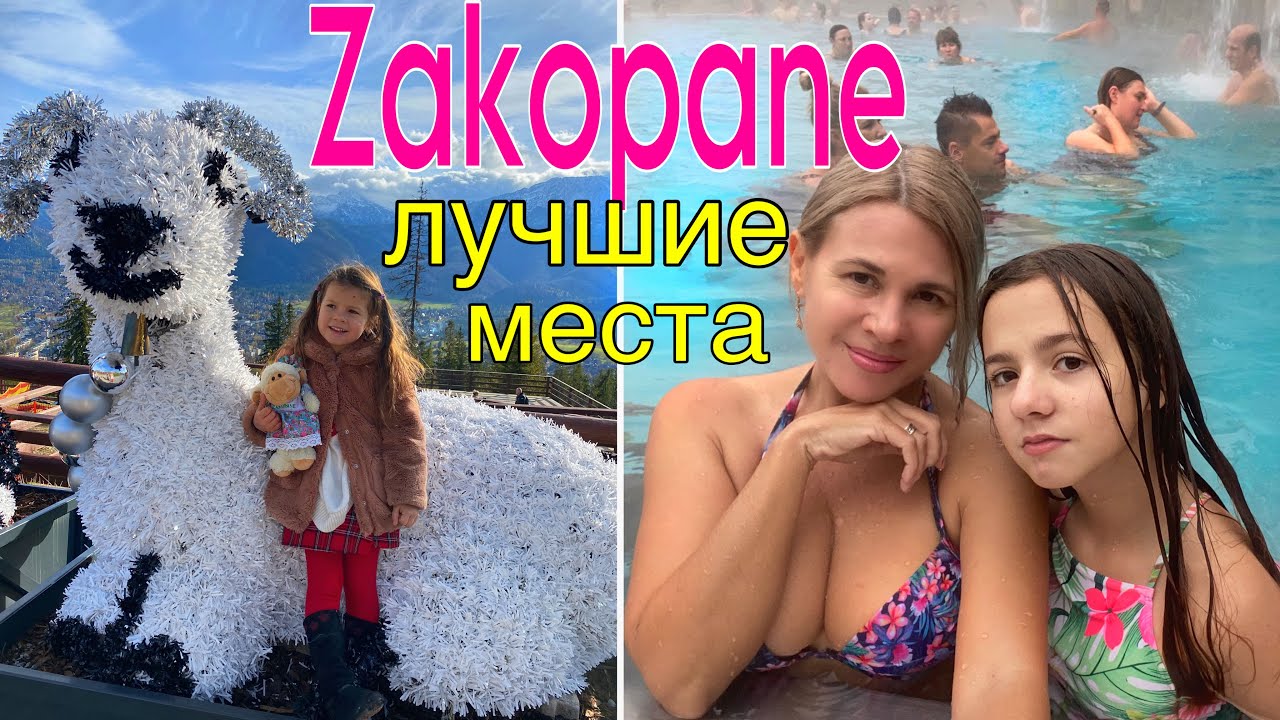 ПОЛЬША, Закопане ТОП-6 ЛУЧШИХ МЕСТ, которые стоит увидеть! POLAND, Zakopane, TOP-6 best places!