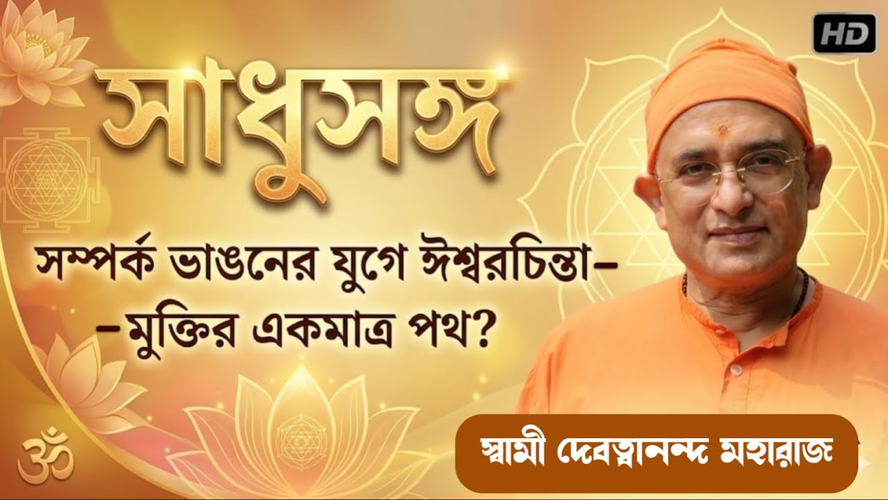 সাধুসঙ্গ।। পর্ব -১৫৫। সম্পর্ক ভাঙনের যুগে ঈশ্বর চিন্তা কি সমাধান?। স্বামী দেবত্বানন্দ মহারাজ।।