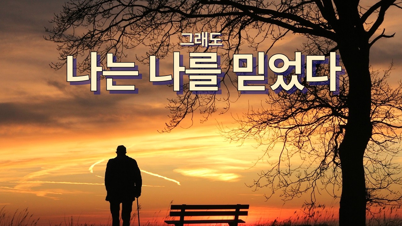 아무도 믿지 않던 나… 그래도 포기하지 않았다