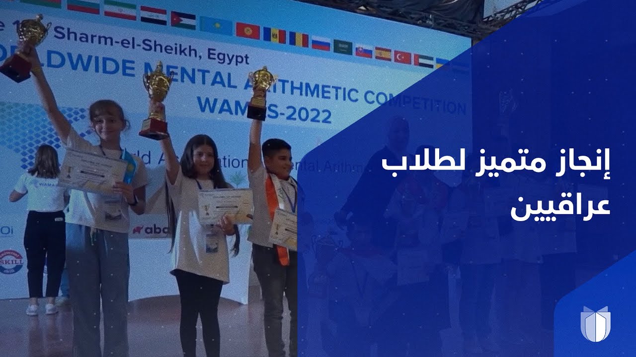 تلاميذ عراقيون يحققون المراكز الأعلى في مسابقة المنتلماث العالمية للحساب الذهني