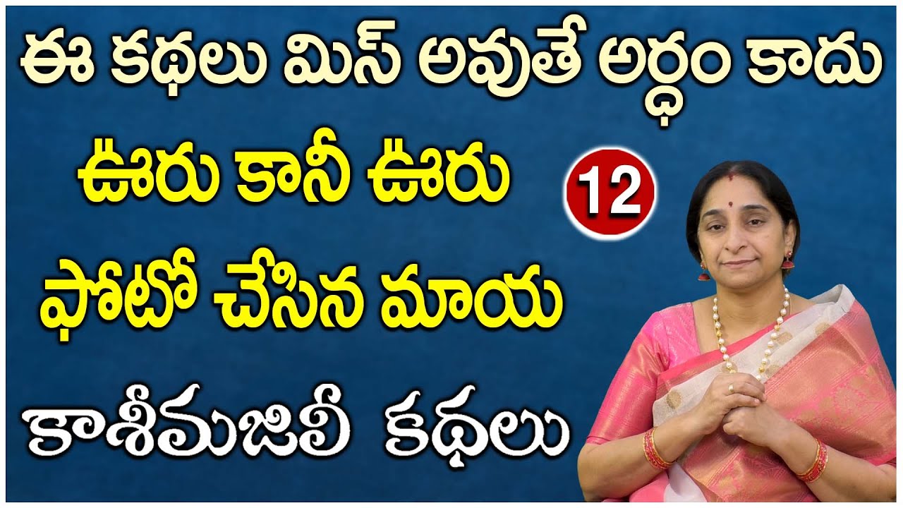 Ramaa Raavi - కాశీ మజిలీ కథలు || Interesting Stoy for Kids || Kasi Majili Kathalu || SumanTV Mom