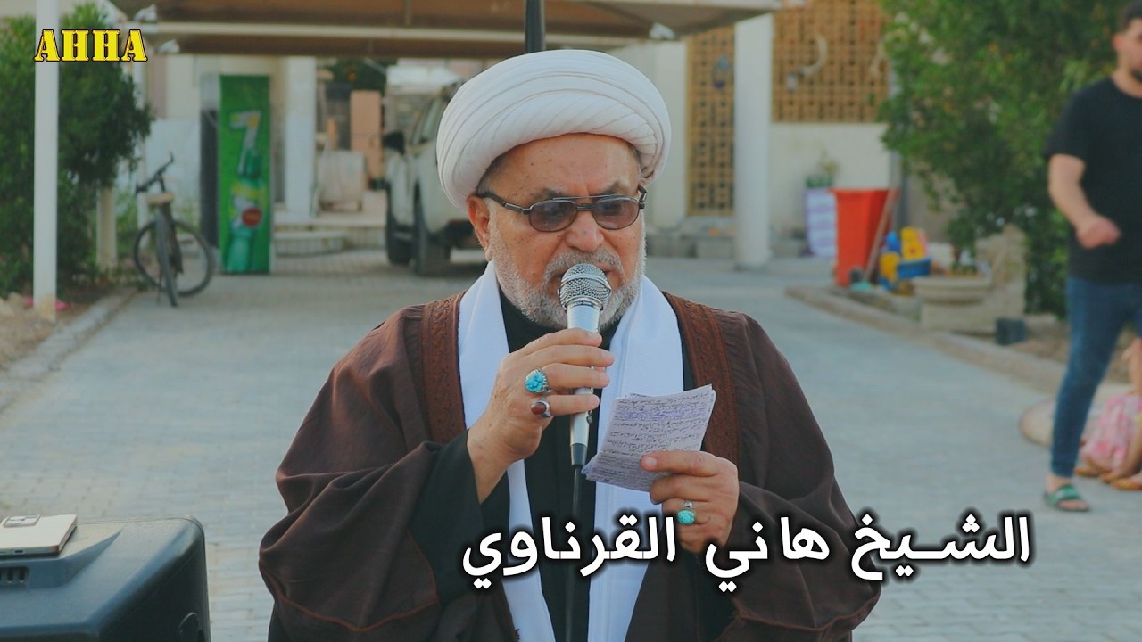 بويه ذوب دليلي جمر الفراك الشيخ هاني الكرناوي بحق شهادة الامام علي ع
