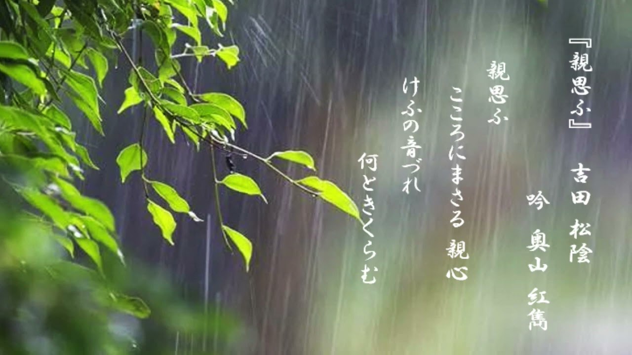 和歌「親思ふ」吉田松陰〈吟〉奥山紅雋(少壮OB・華洲会副会長）