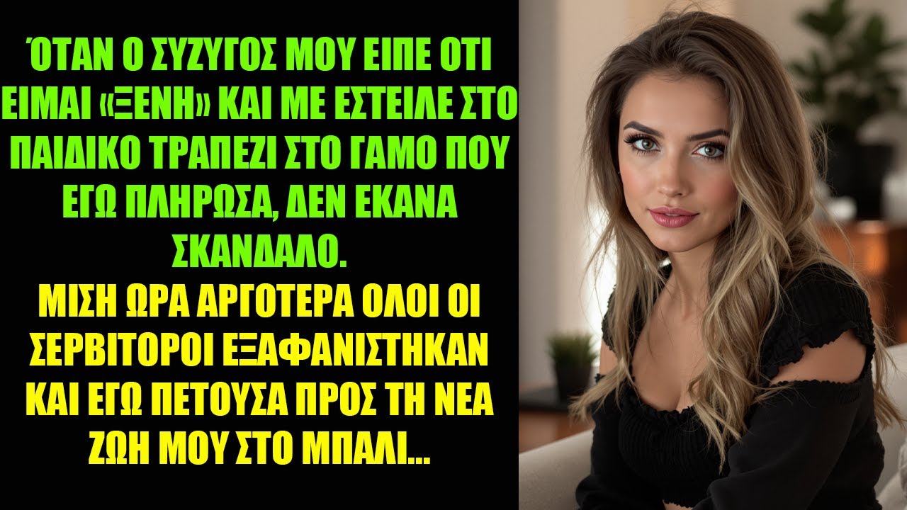 ΌΤΑΝ Ο ΣΥΖΥΓΟΣ ΜΟΥ ΕΙΠΕ ΟΤΙ ΕΙΜΑΙ «ΞΕΝΗ» ΚΑΙ ΜΕ ΕΣΤΕΙΛΕ ΣΤΟ ΠΑΙΔΙΚΟ ΤΡΑΠΕΖΙ ΣΤΟ ΓΑΜΟ ΠΟΥ ΕΓΩ...