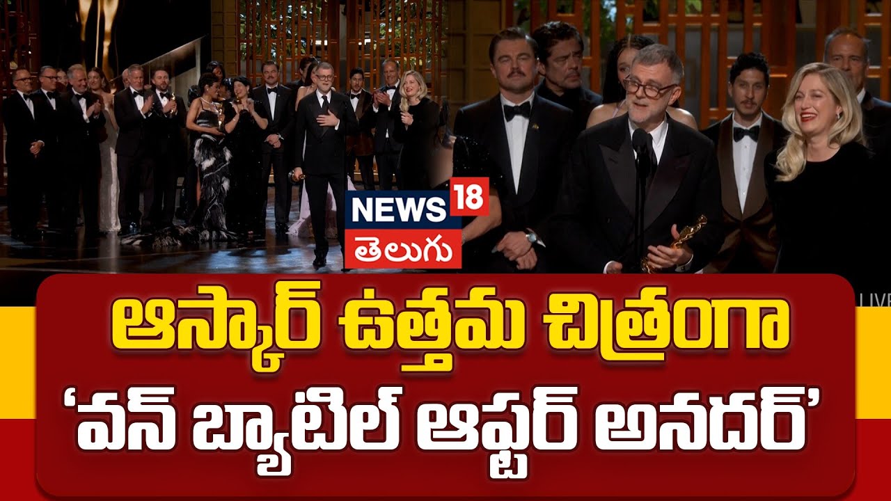 Best picture Oscar goes to 'One Battle After Another' | ఉత్తమ చిత్రంగా 'వన్ బ్యాటిల్ ఆఫ్టర్ అనదర్'