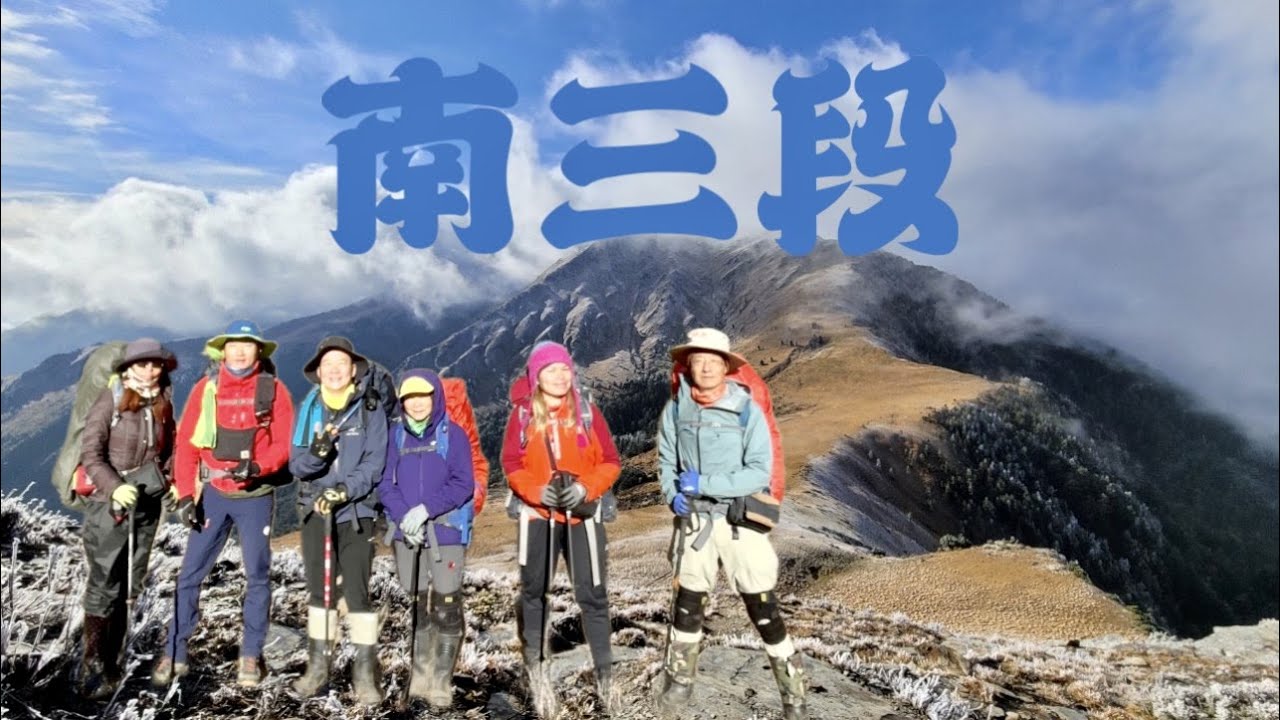 南三段 丹大東郡橫斷下無雙溫泉 ︱無雙溫泉上郡大林道 『下集』