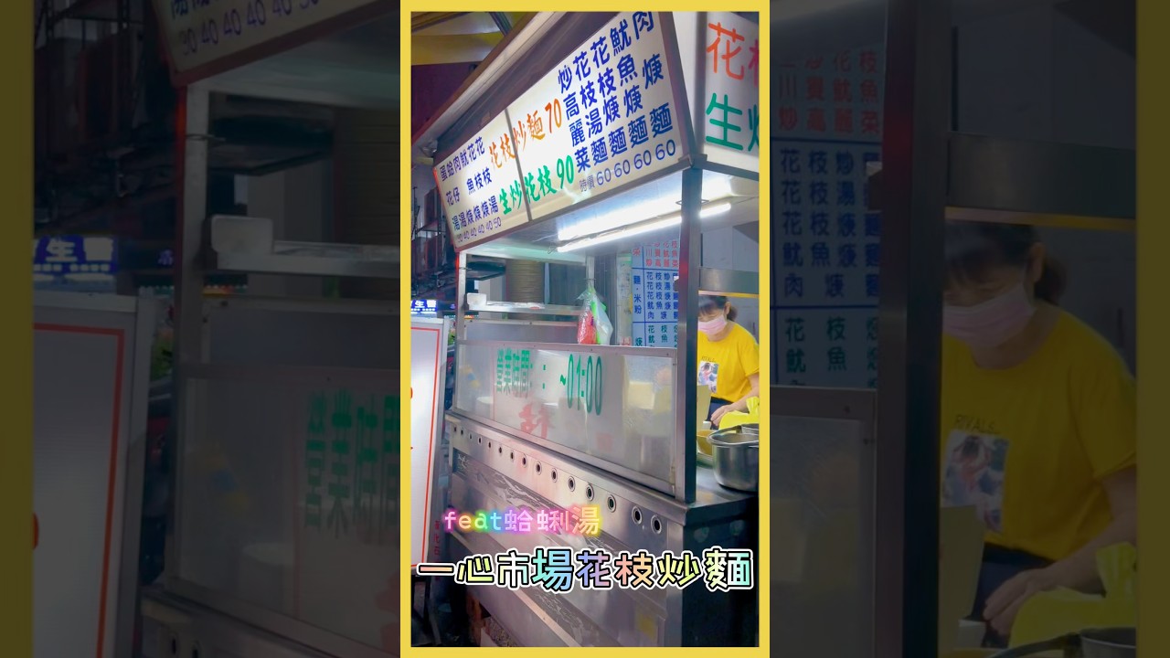 夜間限定一心市場花枝炒麵只要70元!!!店址:台中市北區錦中街90號#美食 #台中美食 #台中小吃 #北區美食 #台中美食推薦 #台中美食地圖 #一心市場花枝炒麵 #一心市場美食 #花枝炒麵 #炒麵
