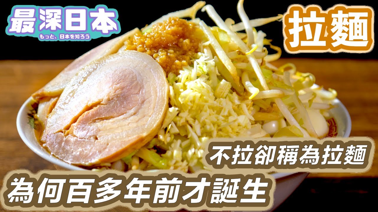 【最深日本】拉麵特輯 拉麵究竟是否和食 | 與雲吞麵和牛腩麵最大的分別 | 在19世紀末才面世的深遠原因【和食探究】