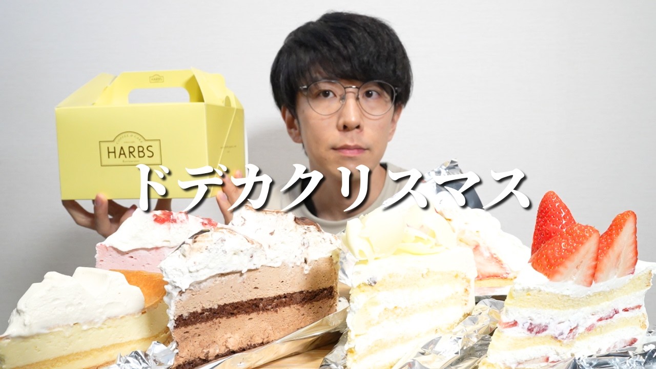 【爆食】ドデカケーキの冬ラインナップでクリスマス回【ハーブス】【大食い】