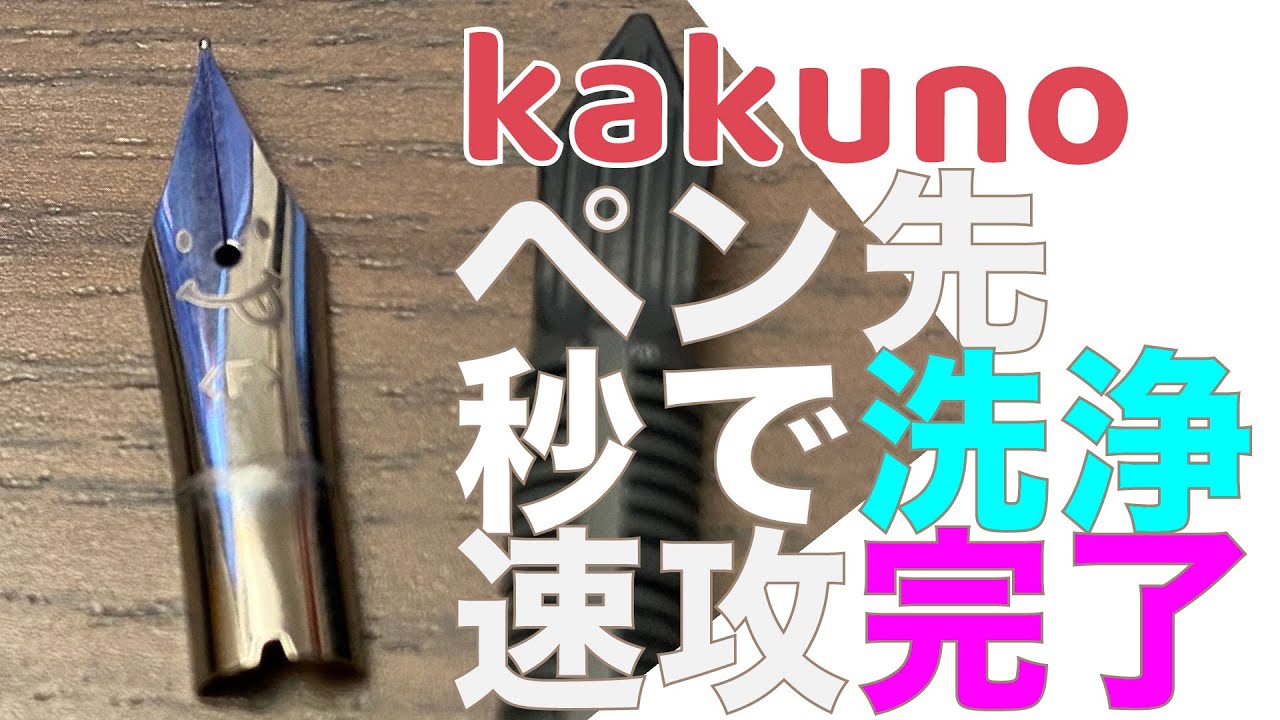 万年筆を秒で洗浄速攻完了  PILOT kakuno