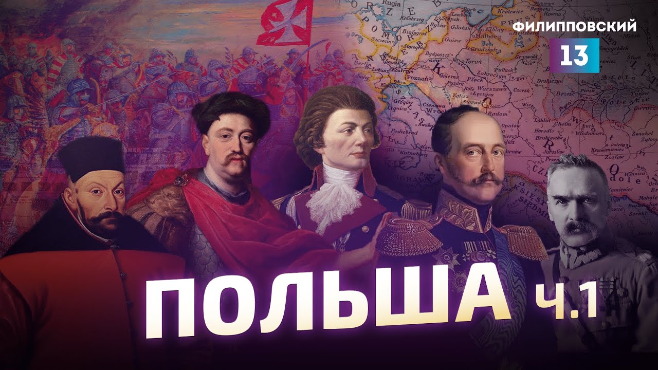 Русским Польша в тягость. История Польши от Алексея Пилько / часть 1