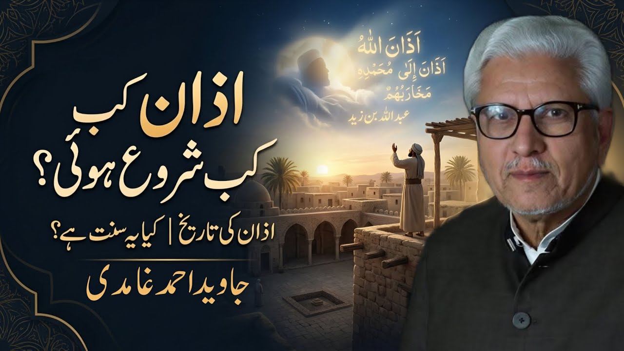 Is Adhan Sunnah? History of Adhan | کیا اذان سنت ہے؟ اس کی تاریخ کیا ہے؟ JAVED AHMAD GHAMIDI #gcil 