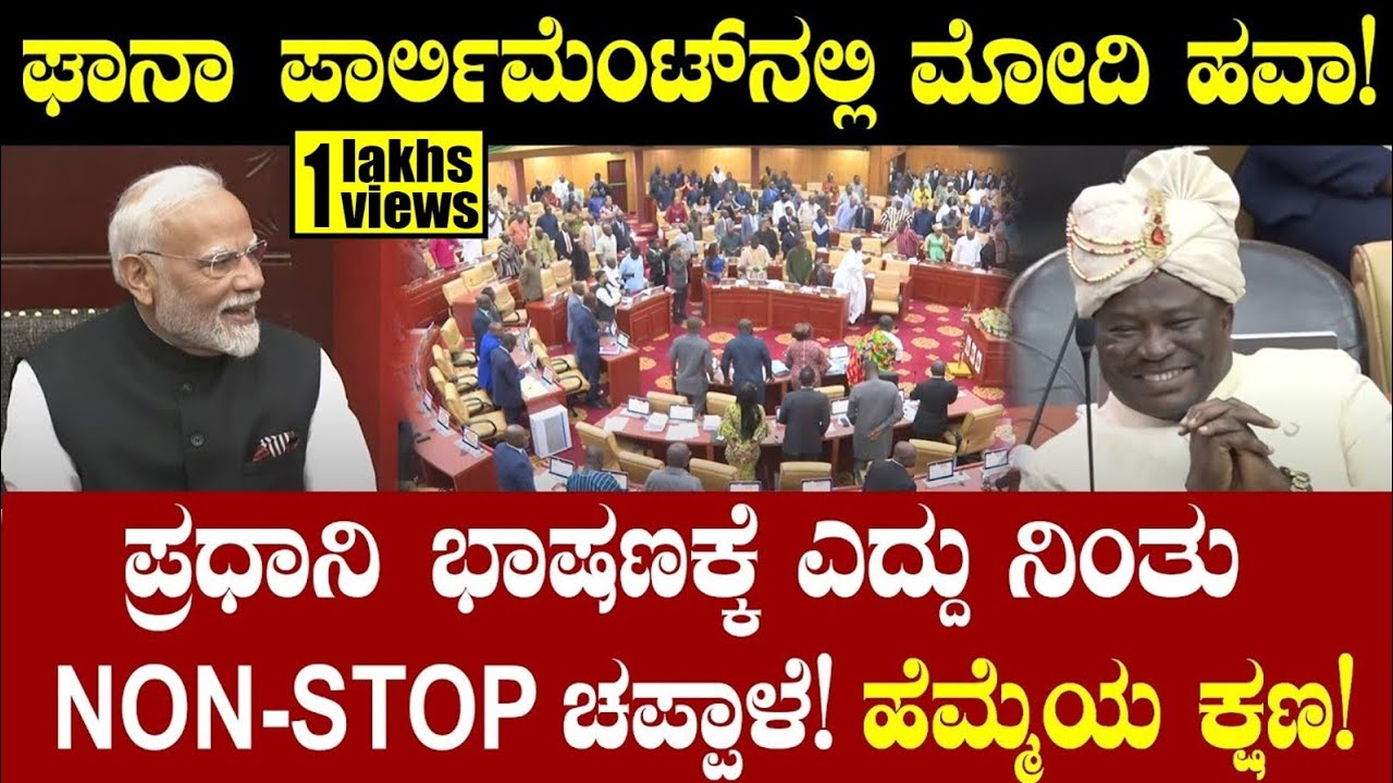 ಘಾನಾ ಪಾರ್ಲಿಮೆಂಟ್ ನಲ್ಲಿ ಪ್ರಧಾನಿ ಮೋದಿ ಹವಾ!ಎದ್ದು ನಿಂತು NON-STOP ಚಪ್ಪಾಳೆ ಹೆಮ್ಮೆಯ ಕ್ಷಣ! PM Modi | Ghana