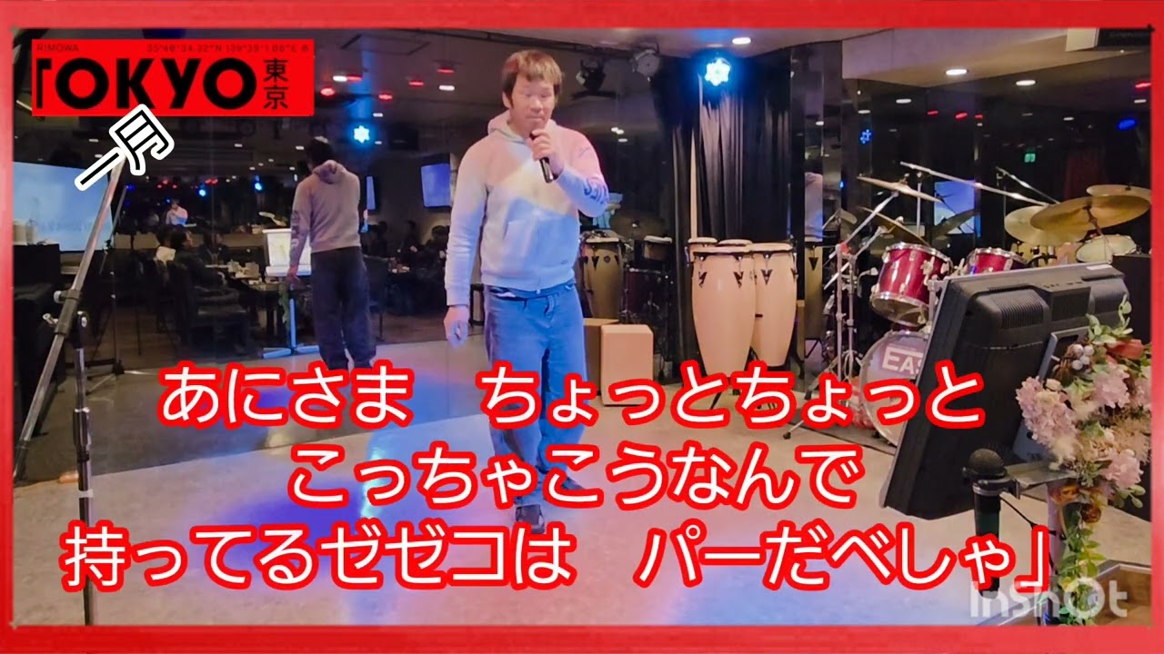 スタコイ東京　菊地正夫　Cover　歌唱　たっちゃん