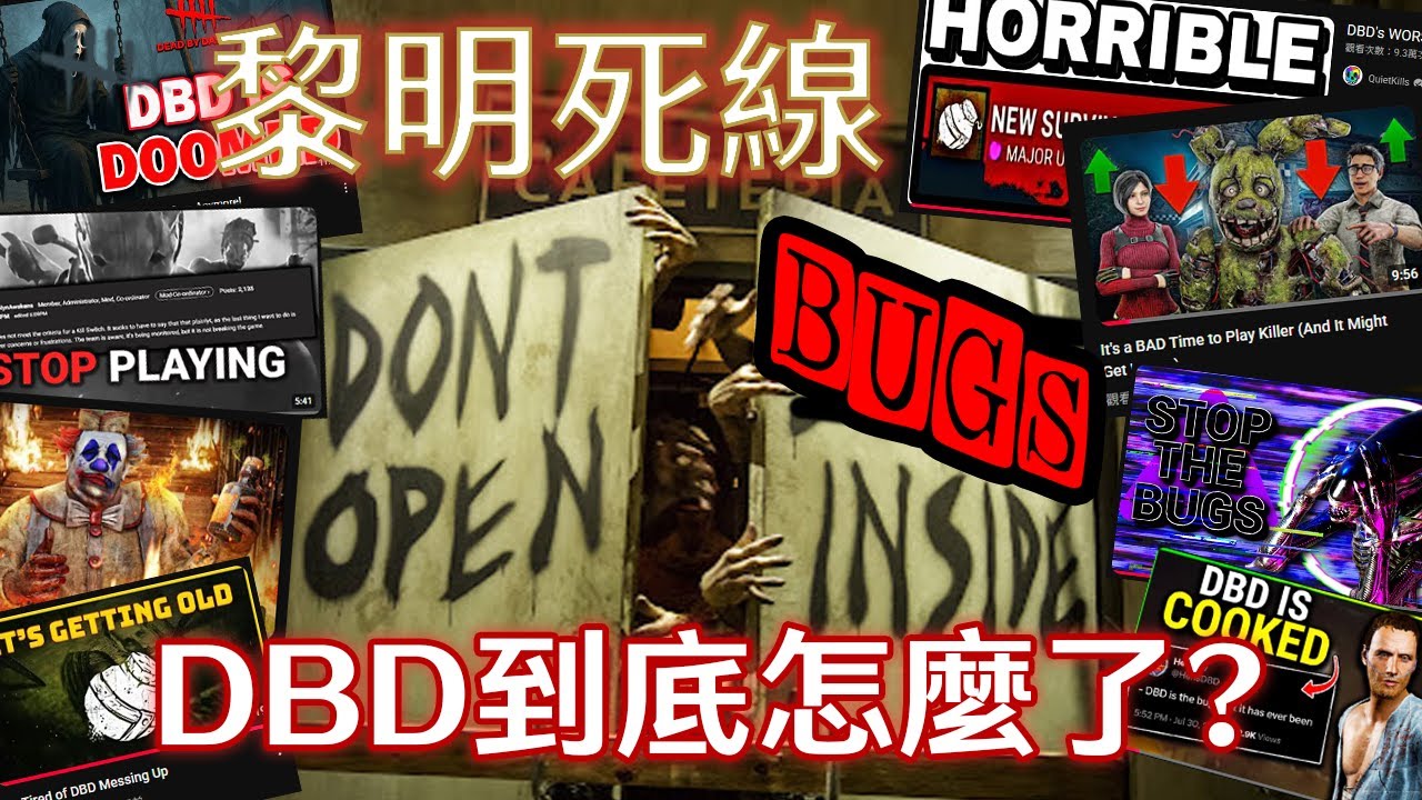 【黎明死線 Dead by Daylight】DBD到底怎麼了?