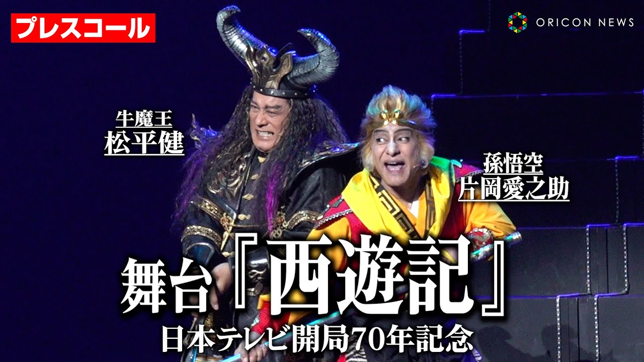 “孫悟空”片岡愛之助、“牛魔王”松平健と圧巻のアクションを披露！令和版『西遊記』で小池徹平、中山美穂らが熱演　舞台『西遊記』プレスコール