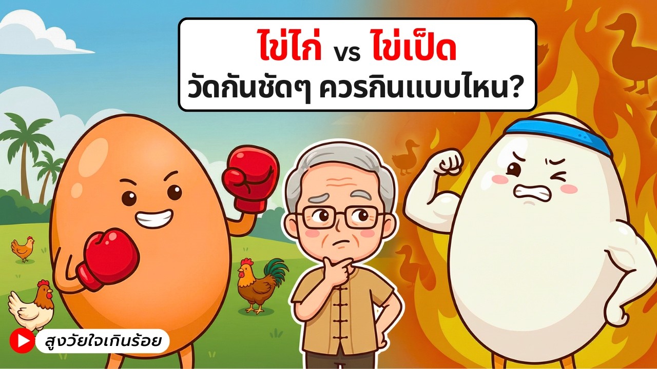 ไข่เป็ด vs ไข่ไก่ — อายุ 60+ กินแบบไหนดีกว่า?