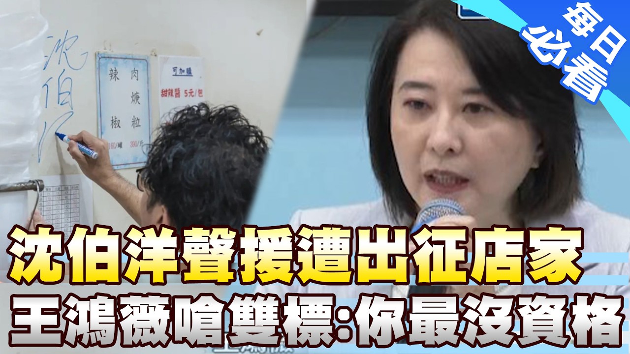【每日必看】沈伯洋聲援遭出征店家 王鴻薇嗆雙標:你最沒資格 20260806