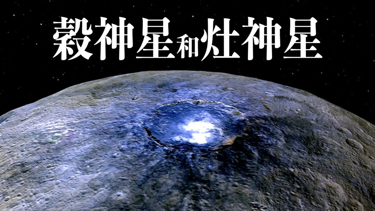 黎明號在穀神星和灶神星的發現，小行星帶最大的兩個天體！