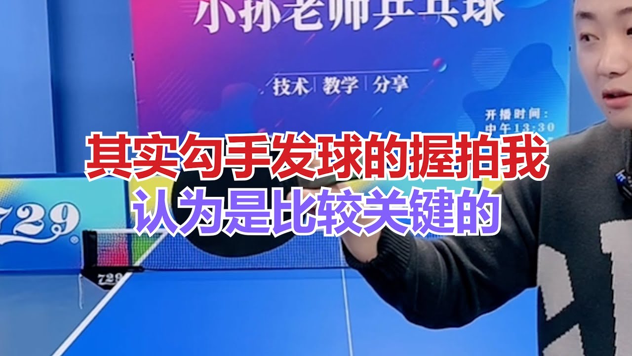 其实勾手发球的握拍我认为是比较关键的