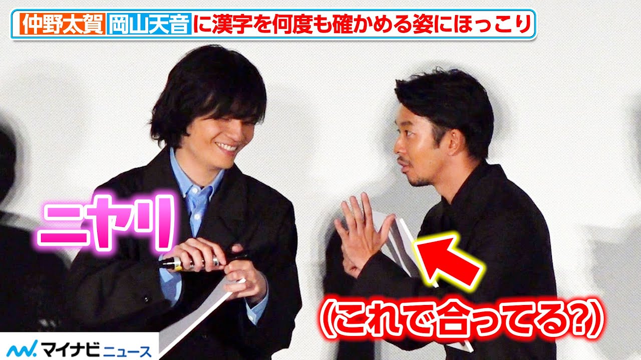 仲野太賀、岡山天音に何度も漢字を確かめる！フォトセッション時の“手のひら”をよ〜く見て　映画『笑いのカイブツ』舞台挨拶付き完成披露