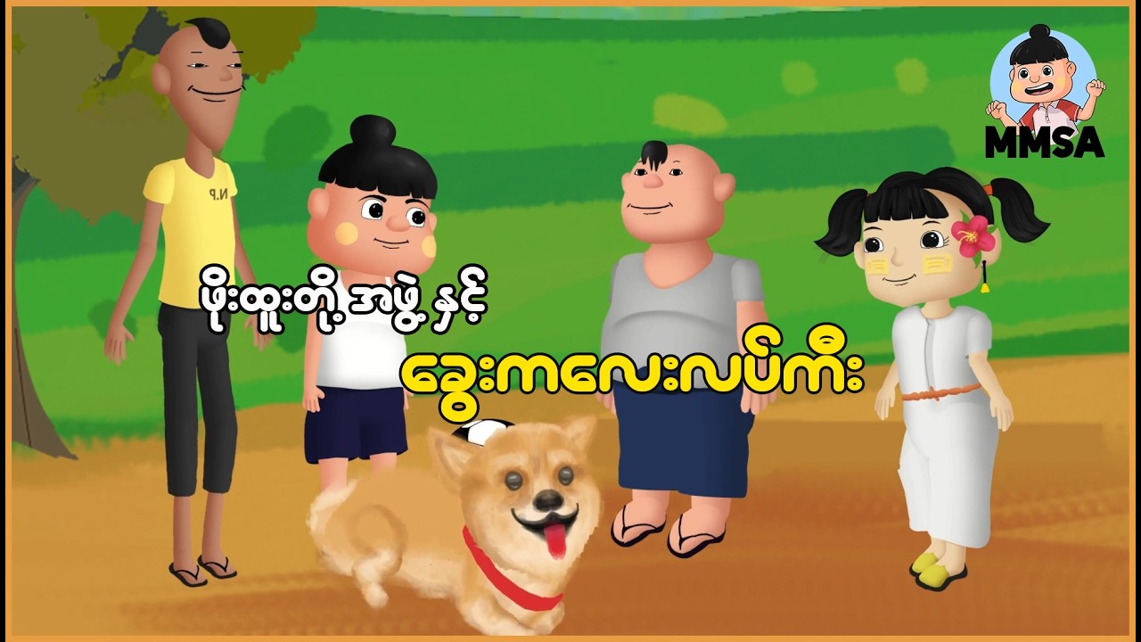 ဖိုးထူးတို့အဖွဲ့နှင့်​ ခွေးကလေးလပ်ကီး | Myanmar cartoon story | ASA
