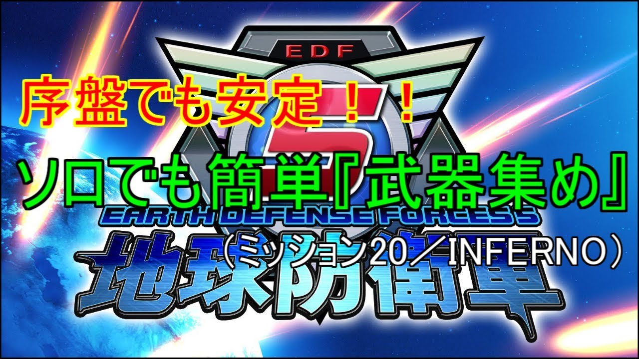 【地球防衛軍5】『武器集め』かんたん！！ウイングダイバーでインフェルノ【INFERNOソロ】（Ｍ20）