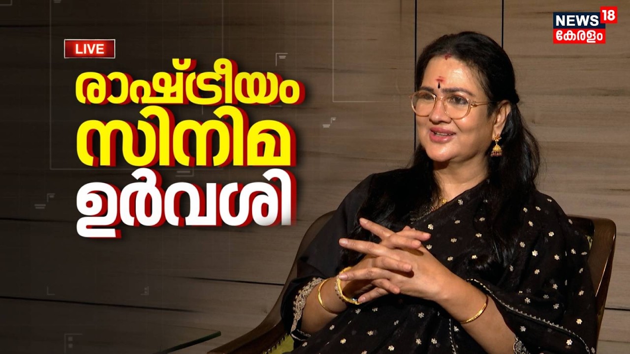 Urvashi Exclusive Interview HD LIVE | സിനിമ, രാഷ്ട്രീയം...മനസ്സ് തുറന്ന് ഉർവശി | Mollywood News