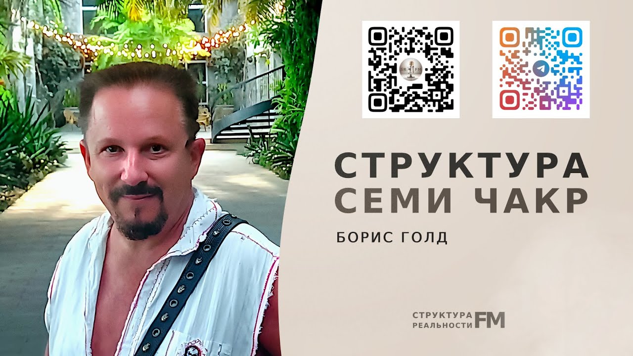 15. Основы энергопрактик. Структура семи чакр