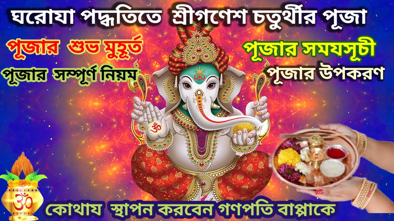 শুভ গণেশ চতুর্থী🙏🏼পূর্ণাঙ্গ সমযসূচীসহ মূর্তিস্থাপনা/ পুজানিয়ম,উপকরণ ,উদযাপন#গণেশউৎসব @Sampurna Soma 