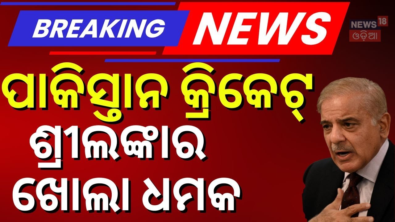 ଶ୍ରୀଲଙ୍କା ଦେଲା ଚେତାବନୀ ! Sri Lanka Slams Pakistan! T20 World Cup | India Pakistan cricket