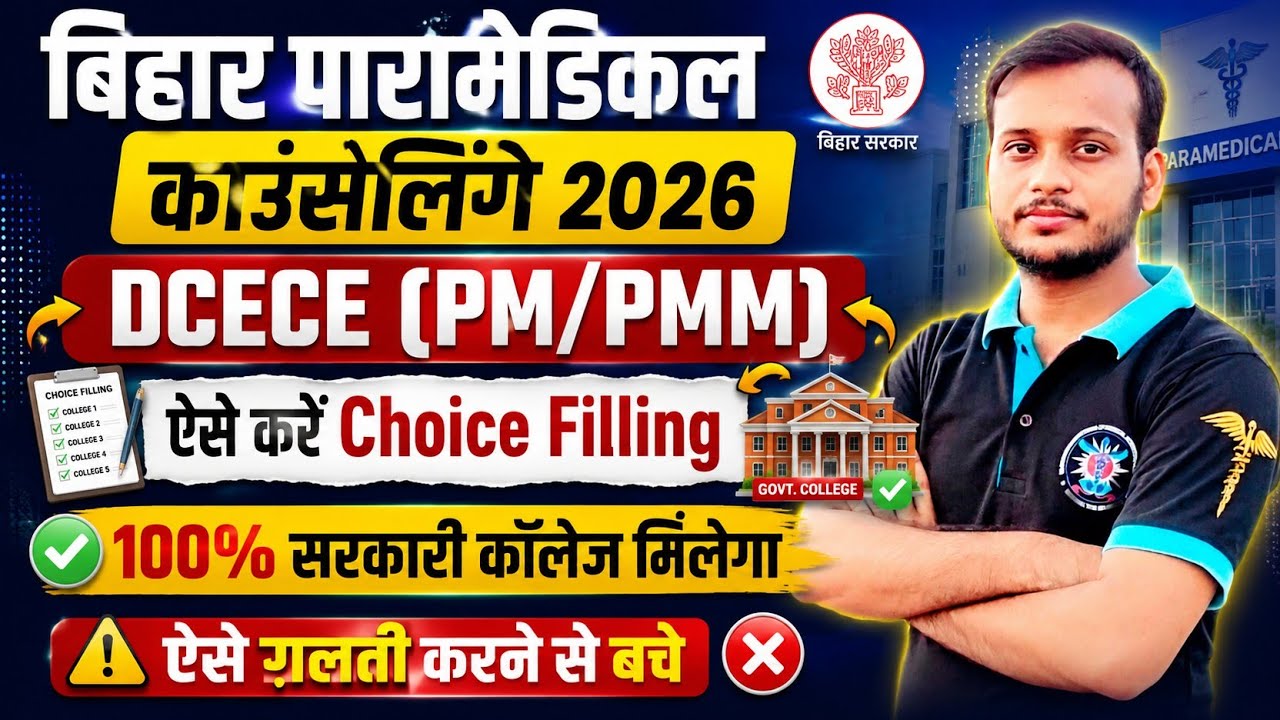 Bihar Paramedical Counselling 2026 🔥 How to do Step-by-Step Choice Filling 🔥 100% Govt College