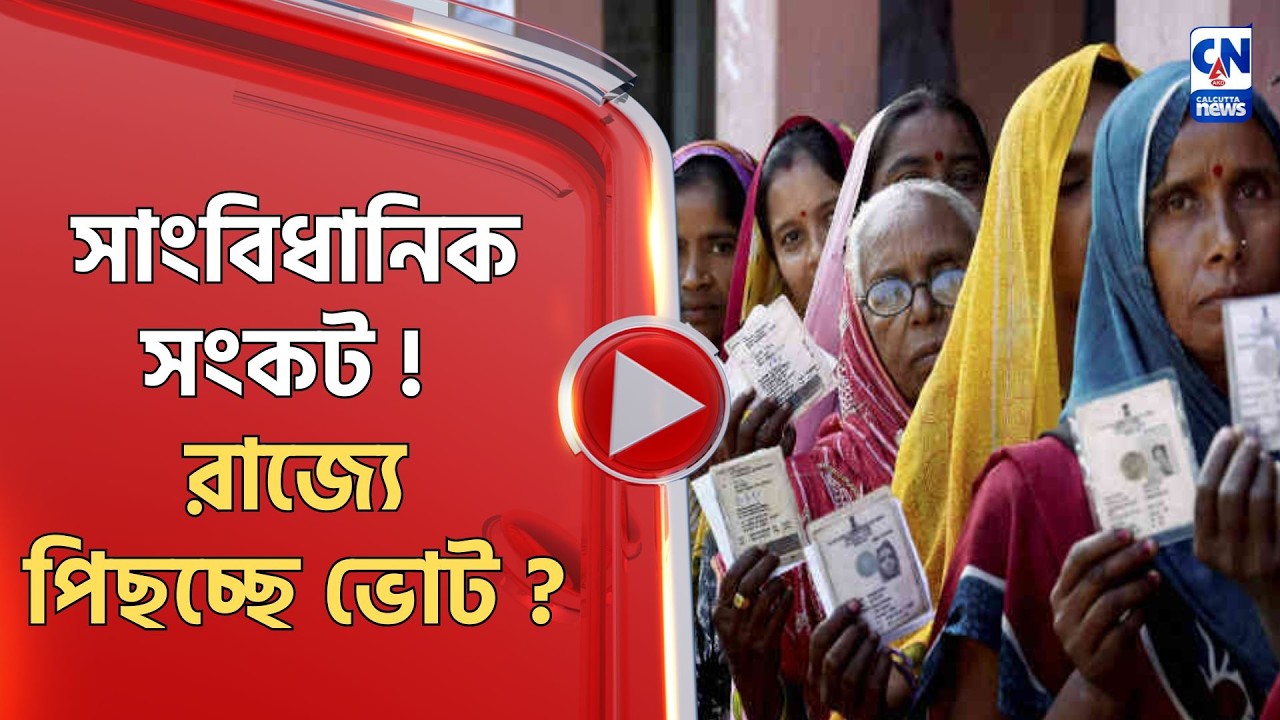 সাংবিধানিক সংকট ! রাজ্যে পিছচ্ছে ভোট ?