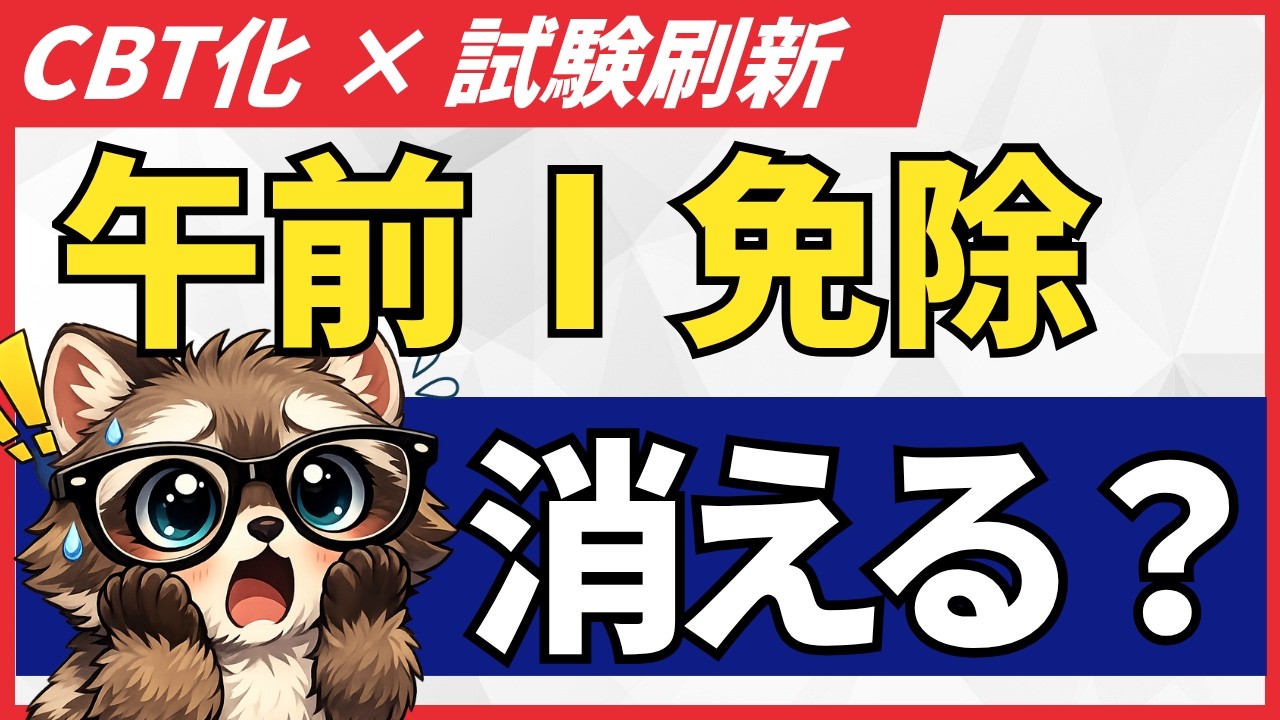 【注意】情報処理技術者試験の大幅刷新に伴い午前Ⅰ免除は本当に残る？CBT化と制度刷新で見えなくなった前提条件